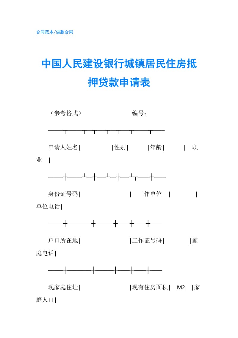 中国人民建设银行城镇居民住房抵押贷款申请表.doc_第1页