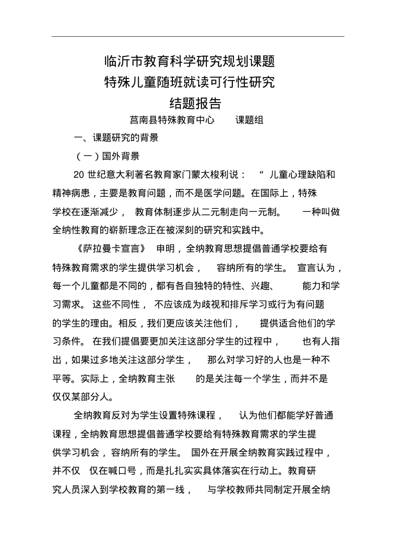 随班就读可行性研究方案结题报告.pdf_第1页