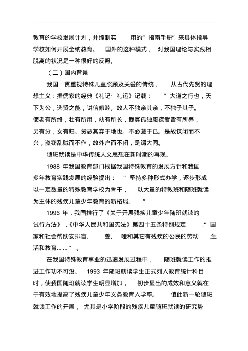 随班就读可行性研究方案结题报告.pdf_第2页