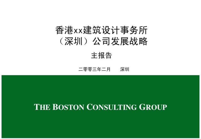 香港xx建筑设计事务所(深圳)公司发展战略主报告.pdf_第1页