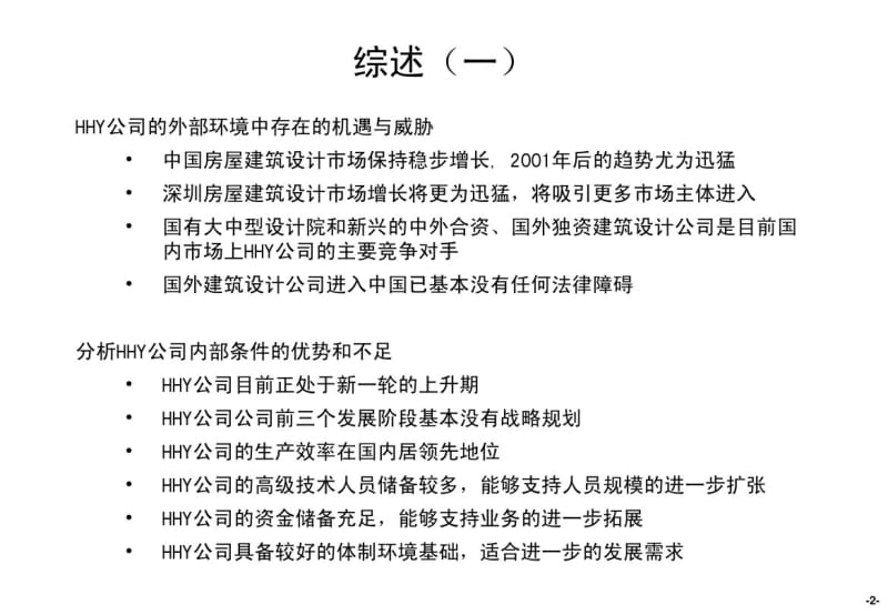 香港xx建筑设计事务所(深圳)公司发展战略主报告.pdf_第3页