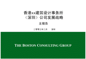 香港xx建筑设计事务所(深圳)公司发展战略主报告.pdf