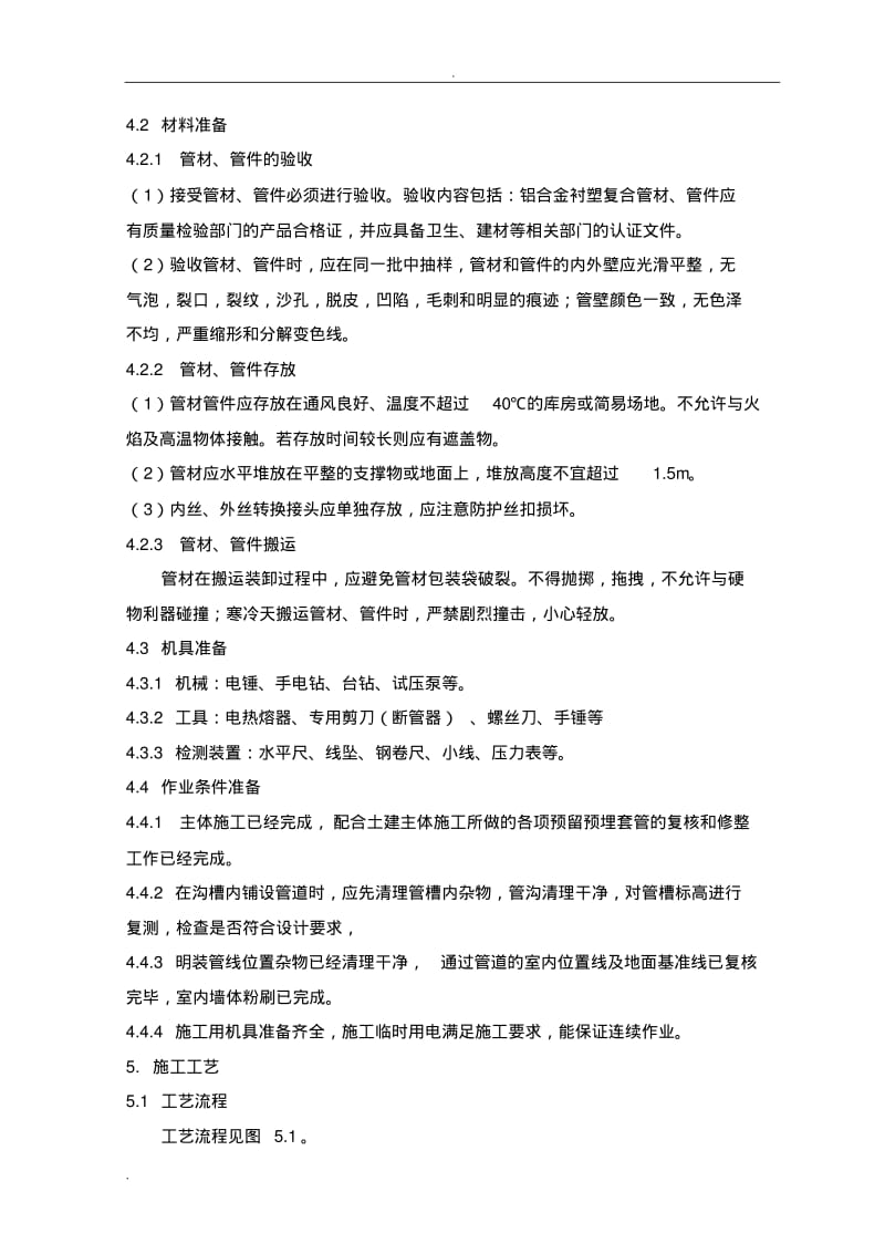 铝合金衬PE-RT管道施工工艺设计标准.pdf_第2页