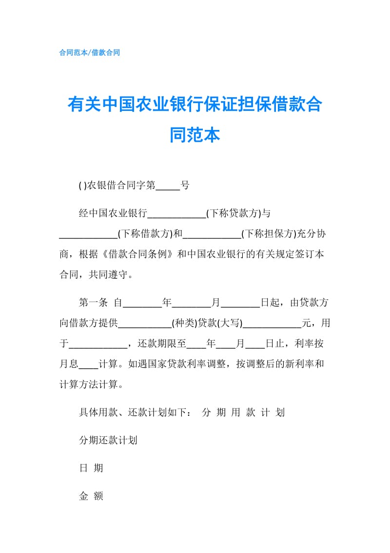 有关中国农业银行保证担保借款合同范本.doc_第1页