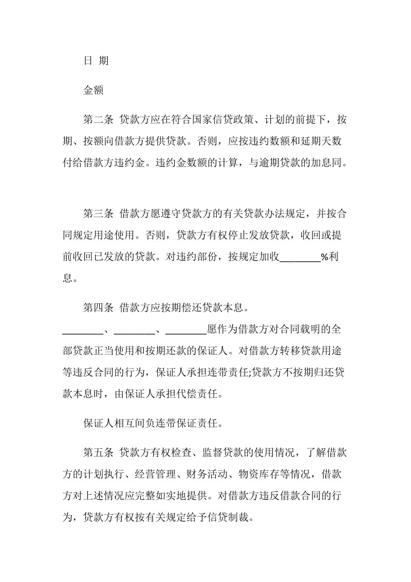 有关中国农业银行保证担保借款合同范本.doc_第2页