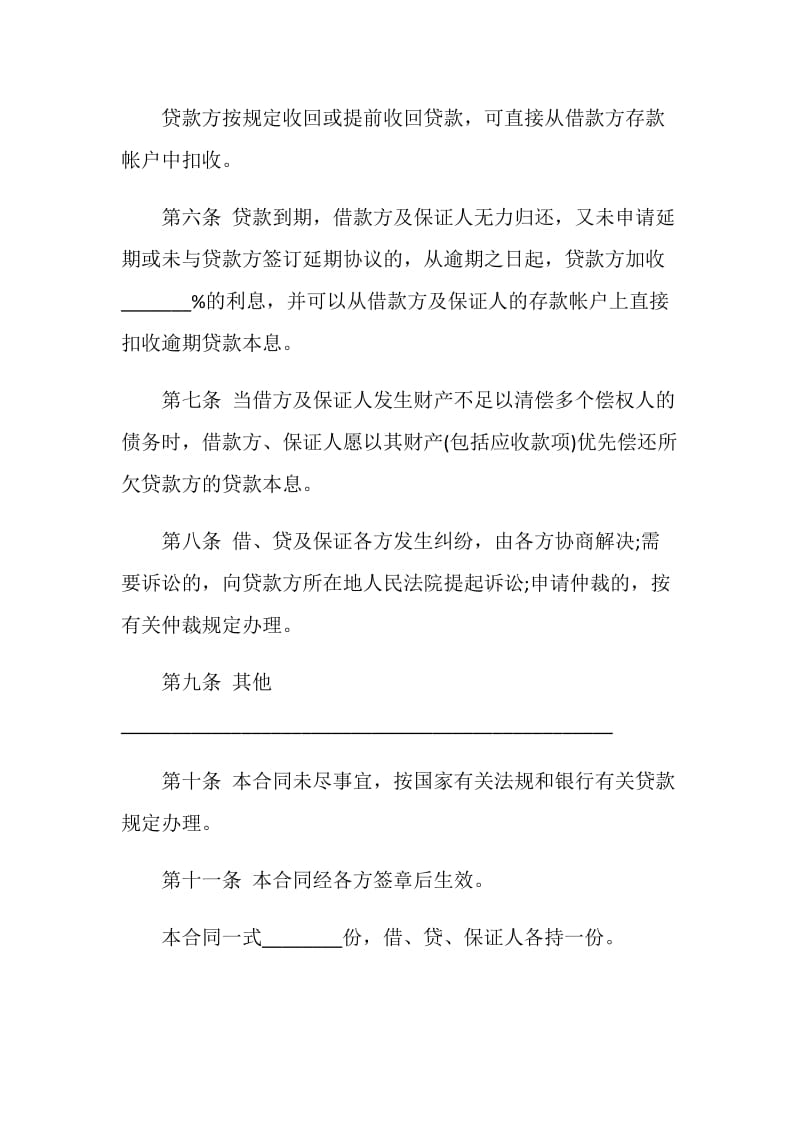 有关中国农业银行保证担保借款合同范本.doc_第3页