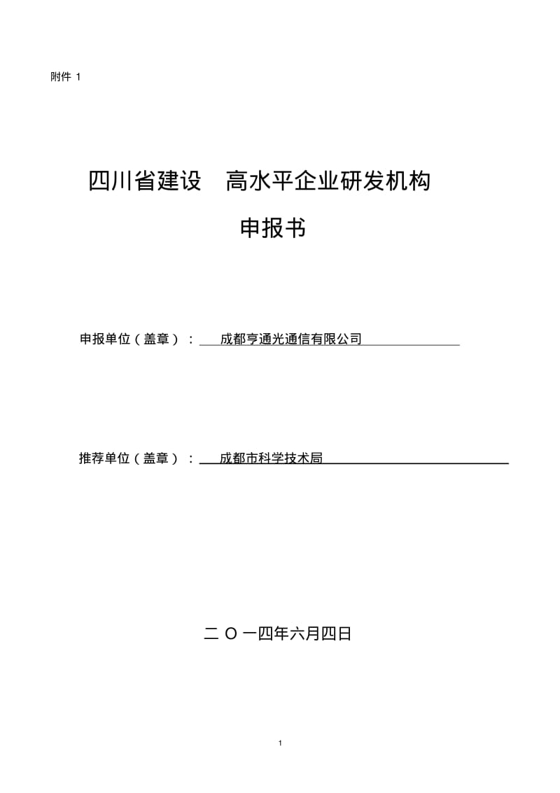 高水平研发机构申报书..pdf_第1页