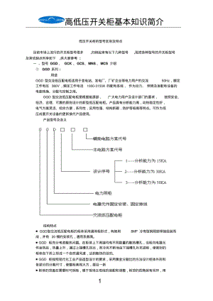 高低压配电柜知识简介要点.pdf