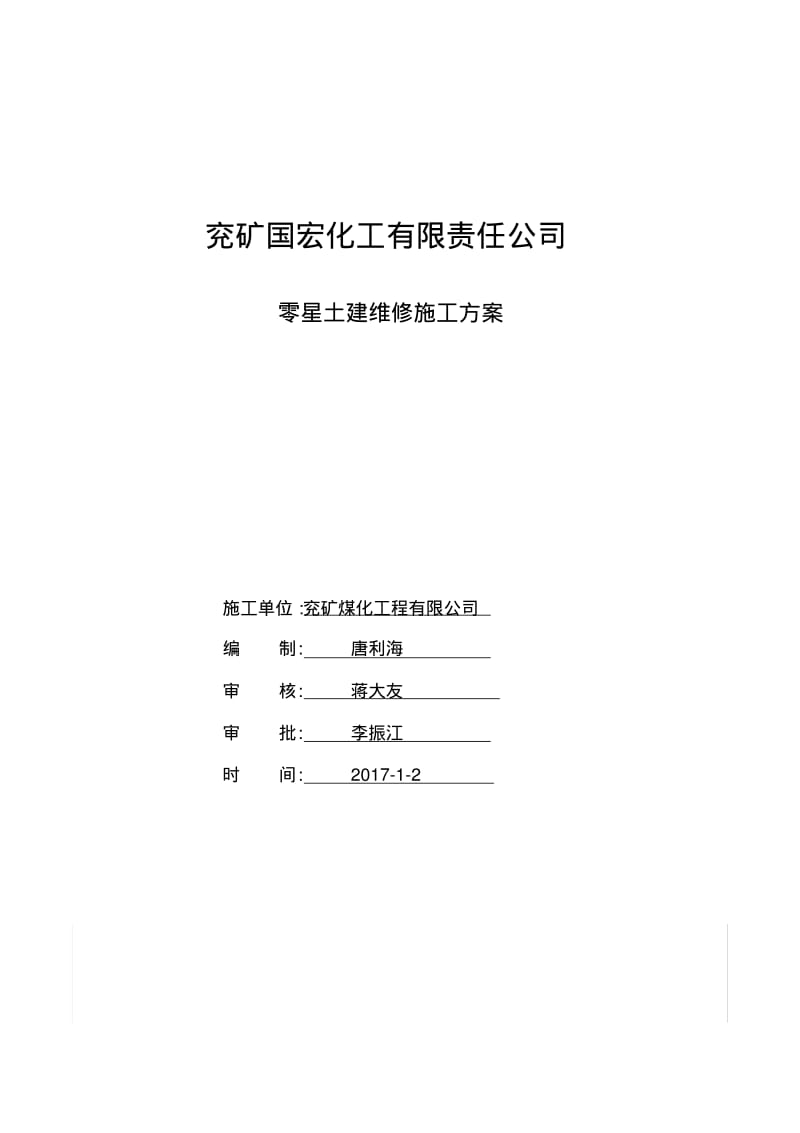 零星土建施工方案.pdf_第1页