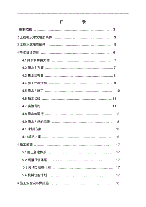 降水井施工组织设计方案(原版).pdf