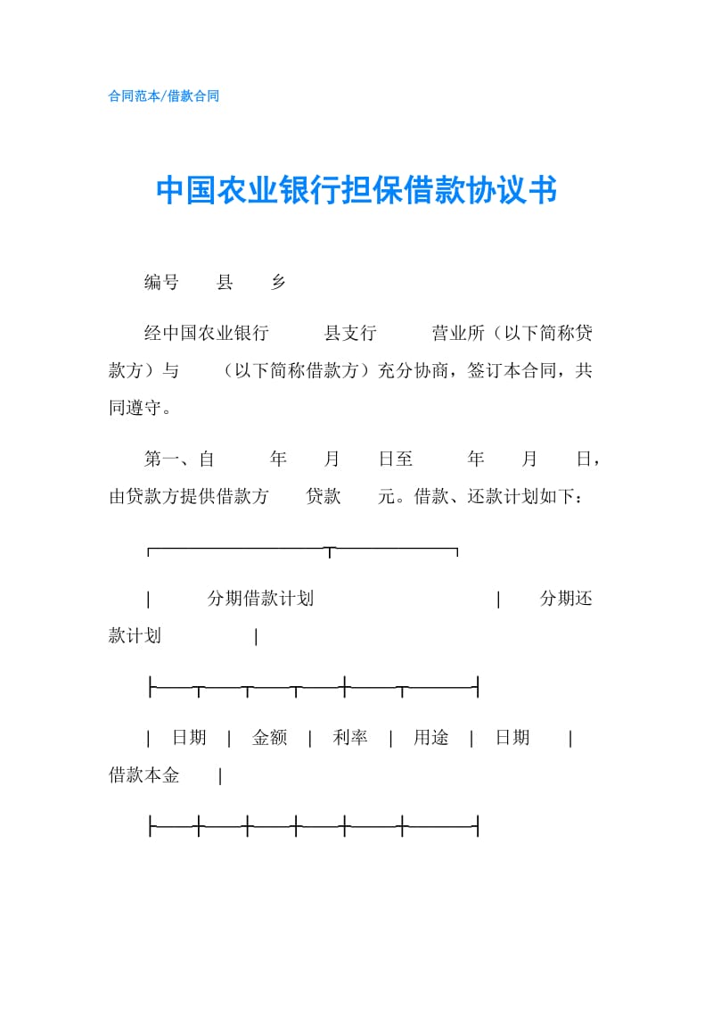 中国农业银行担保借款协议书.doc_第1页