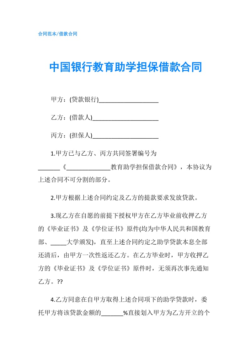 中国银行教育助学担保借款合同.doc_第1页