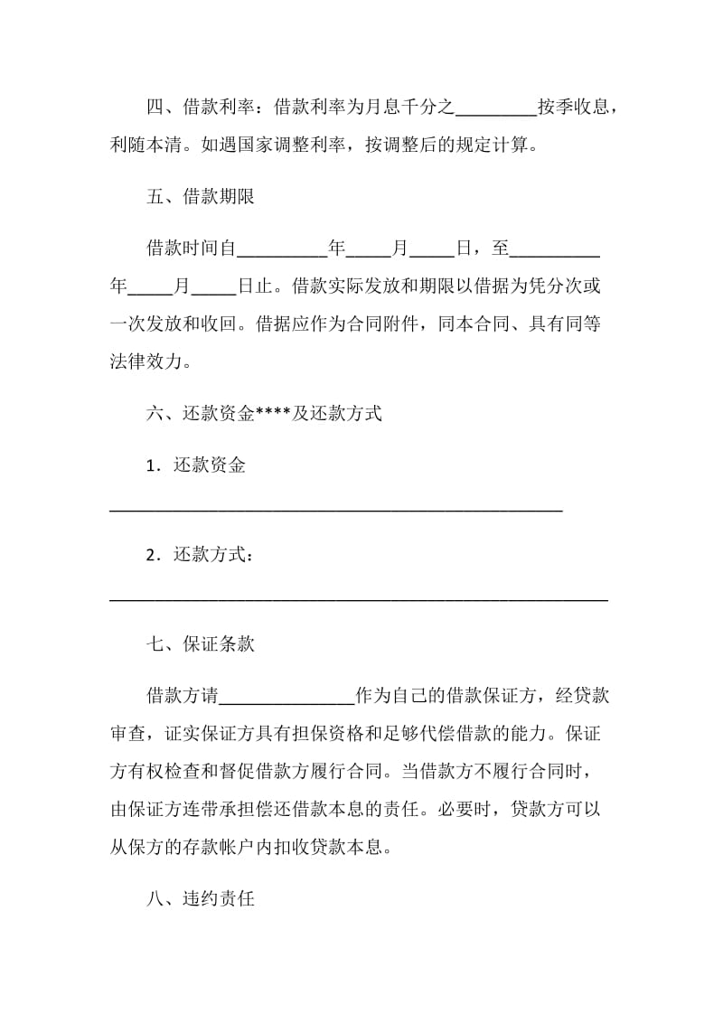 中国工商银行流动资金借贷合同.doc_第2页