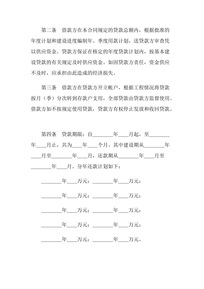 中国人民建设银行基本建设借款合同.doc_第2页