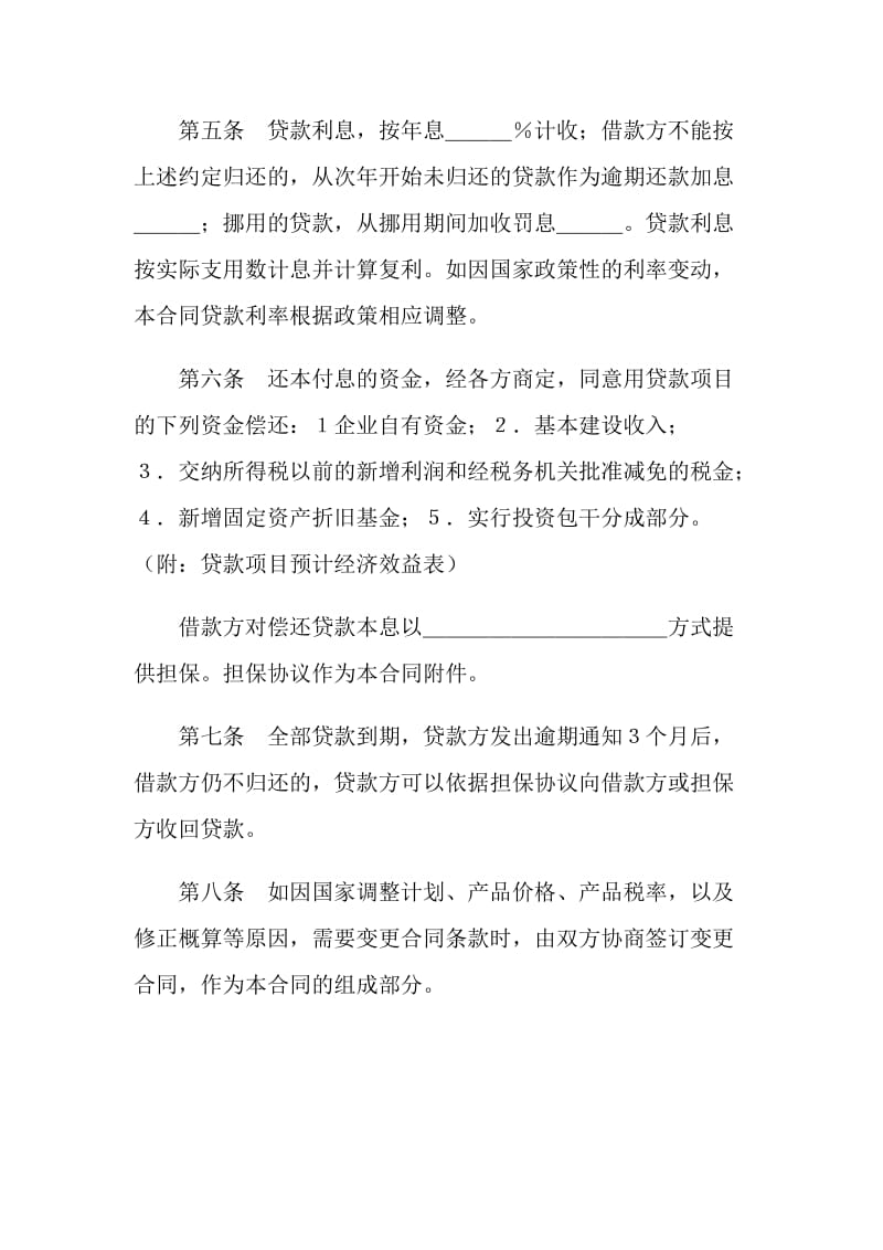 中国人民建设银行基本建设借款合同.doc_第3页