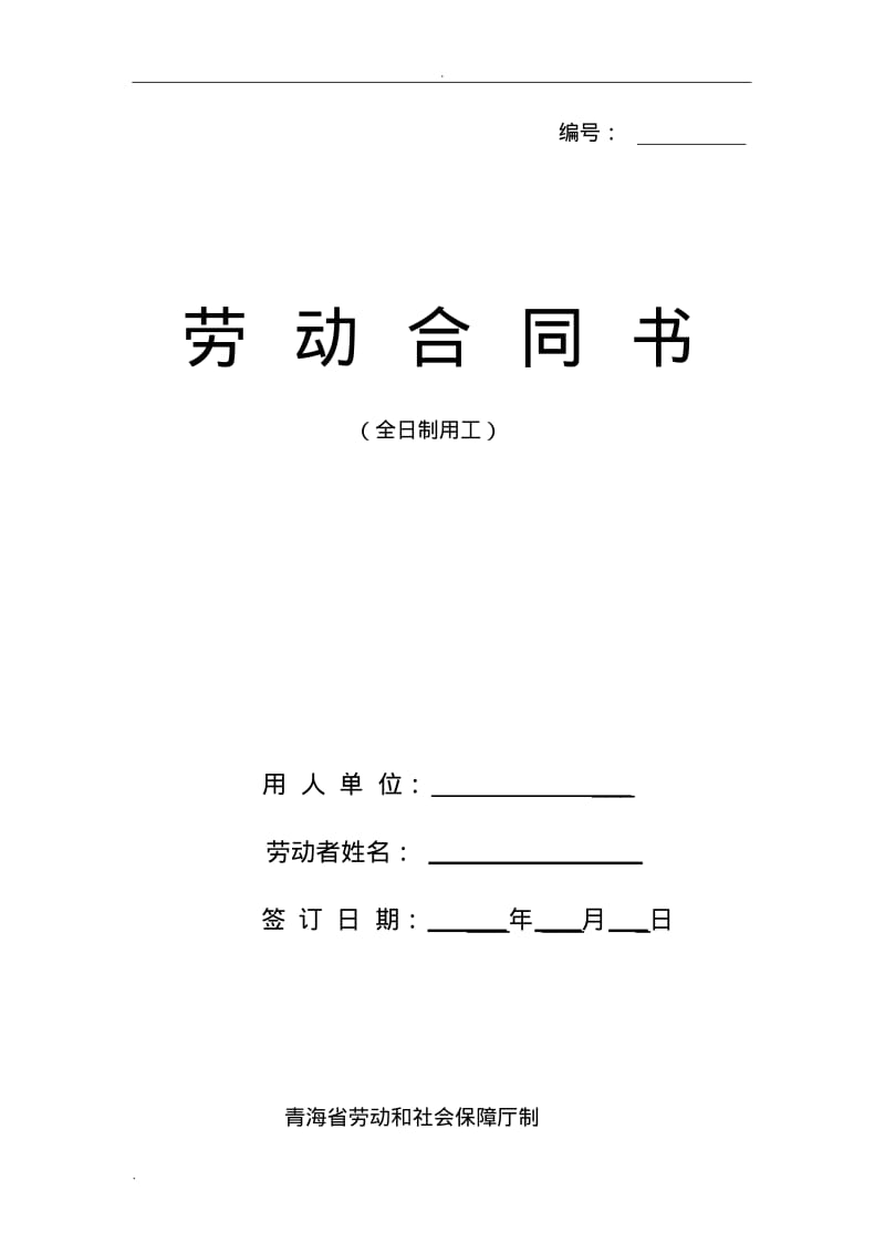 青海省劳动合同范本.pdf_第1页