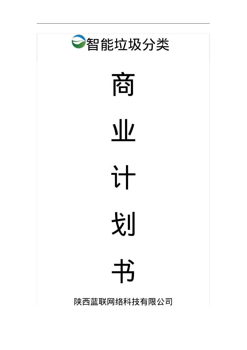 陕西蓝联智能垃圾分类商业实施计划书.pdf_第1页