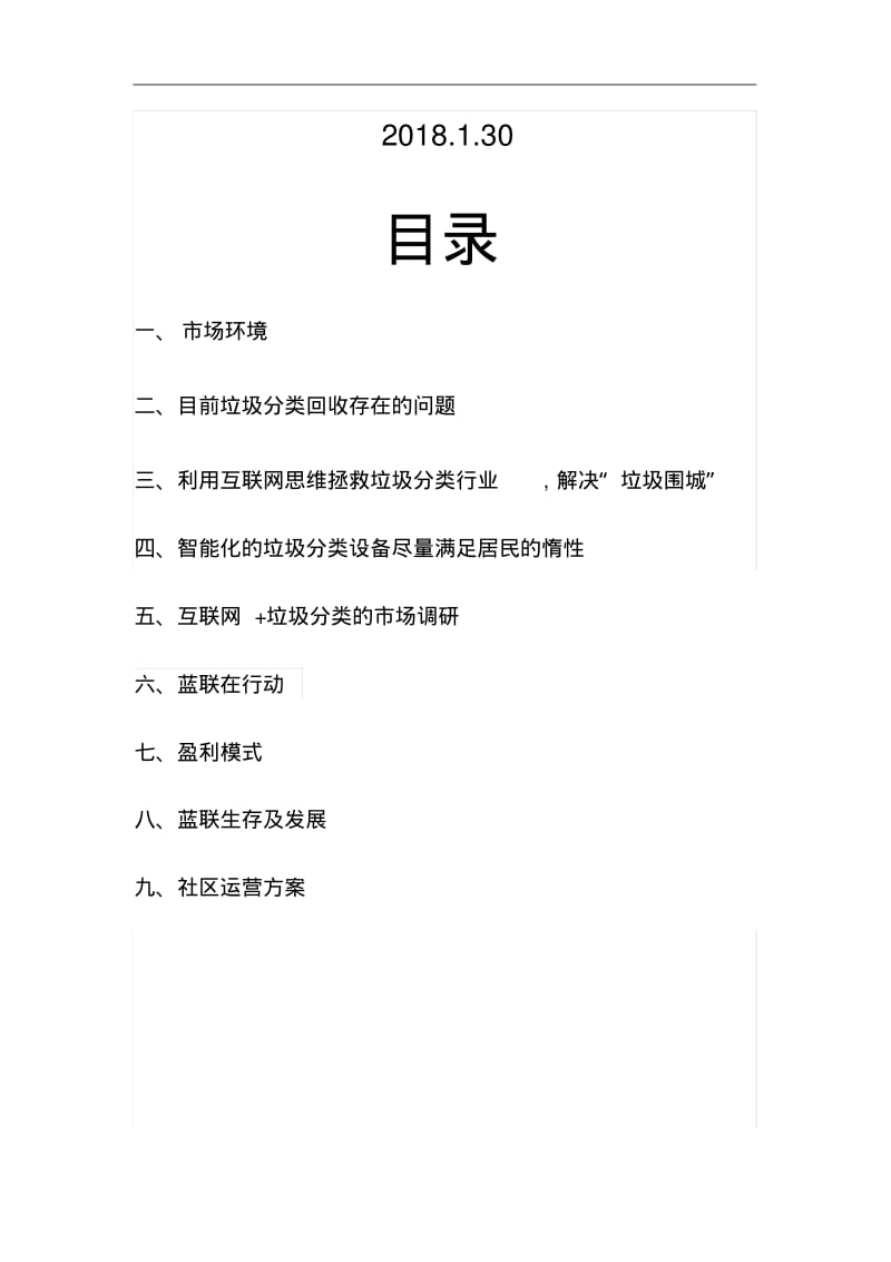 陕西蓝联智能垃圾分类商业实施计划书.pdf_第2页