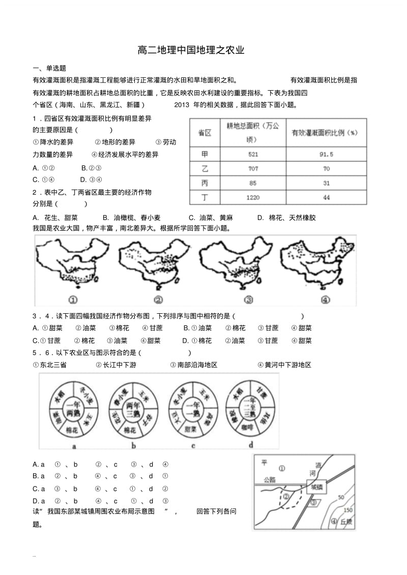 高二区域地理中国地理农业测试题.pdf_第1页