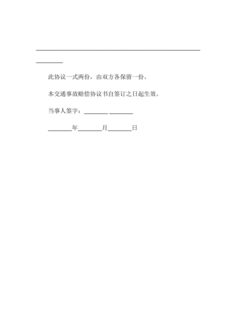 北京市交通事故赔偿协议书格式.doc_第2页