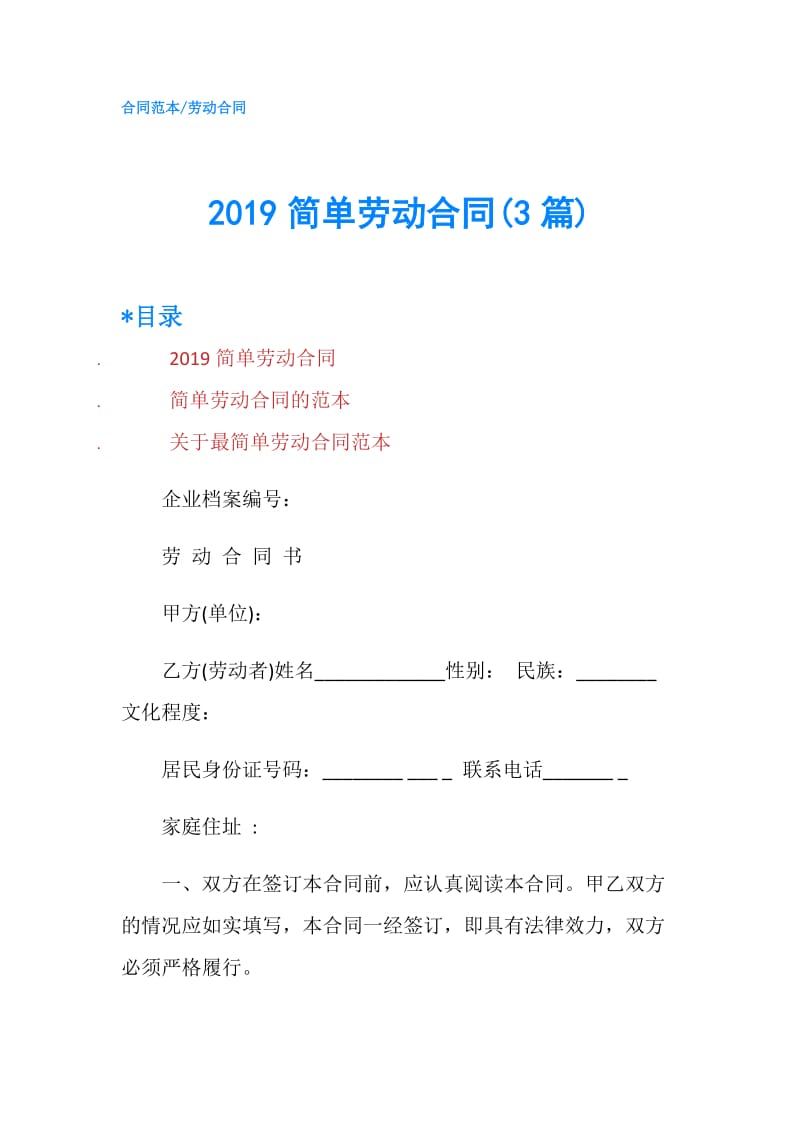 2019简单劳动合同(3篇).doc_第1页