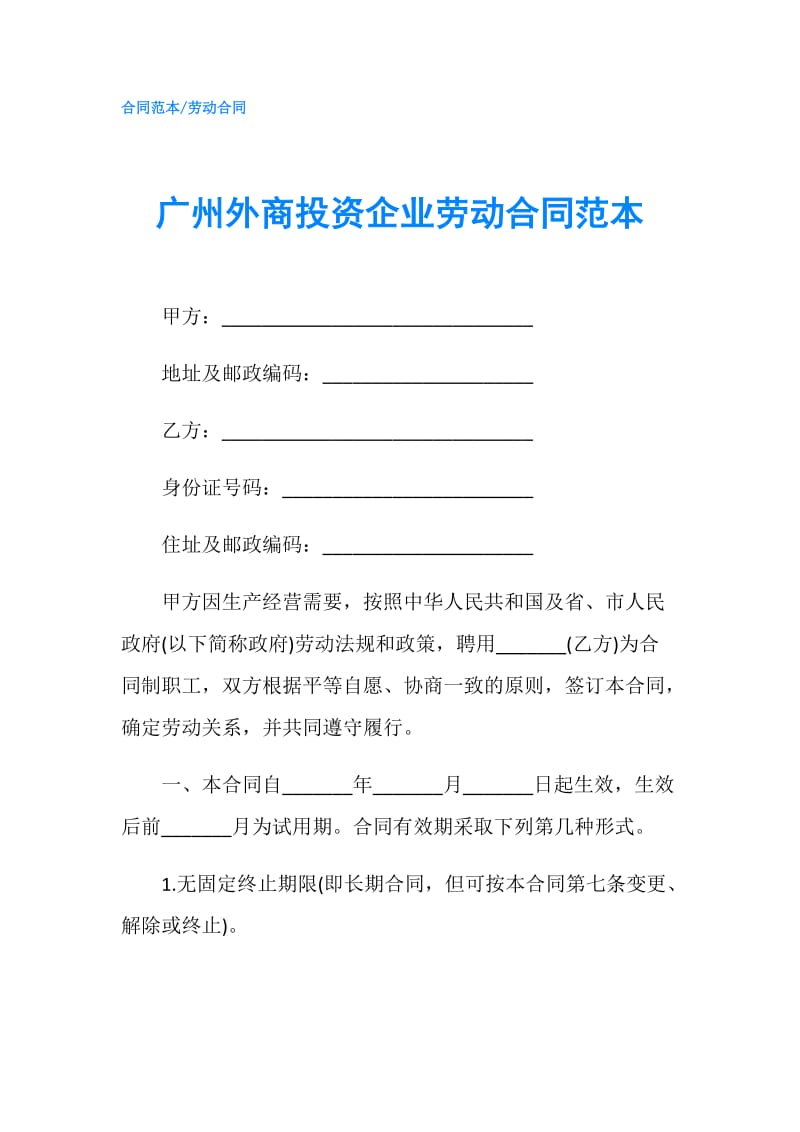 广州外商投资企业劳动合同范本.doc_第1页