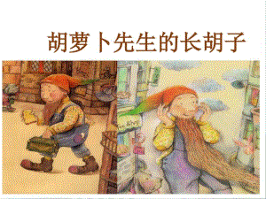 三年级上册语文胡萝卜先生的长胡子人教部编版.pdf
