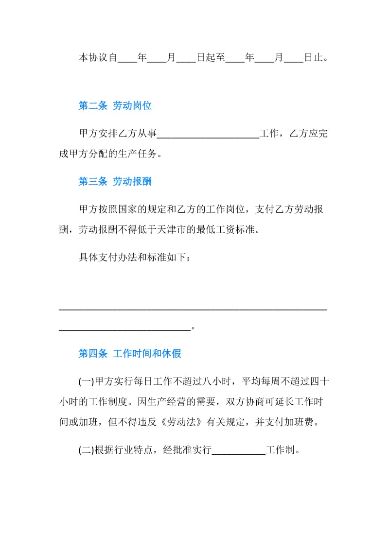 天津市临时工劳动合同书.doc_第2页