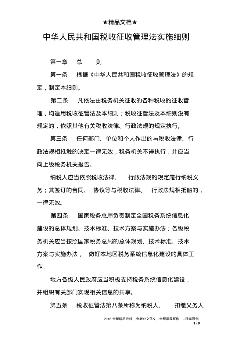 中华人民共和国税收征收管理法实施细则.pdf_第1页