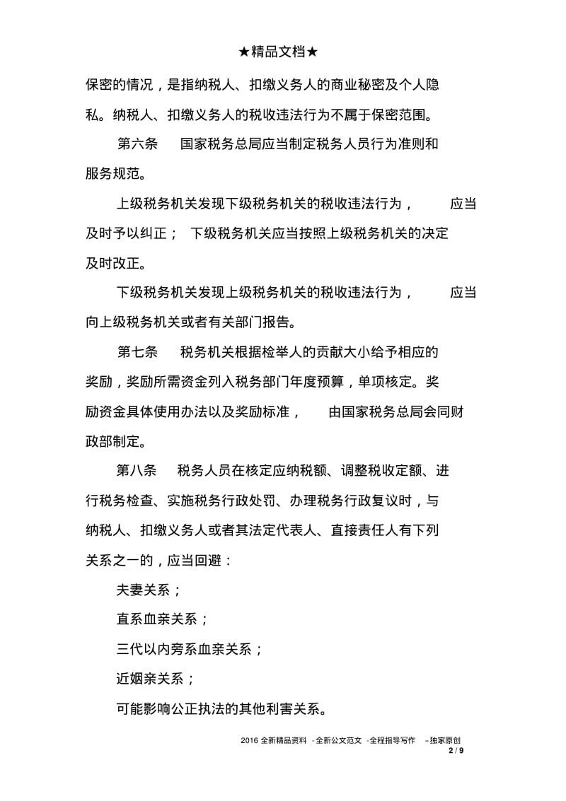 中华人民共和国税收征收管理法实施细则.pdf_第2页