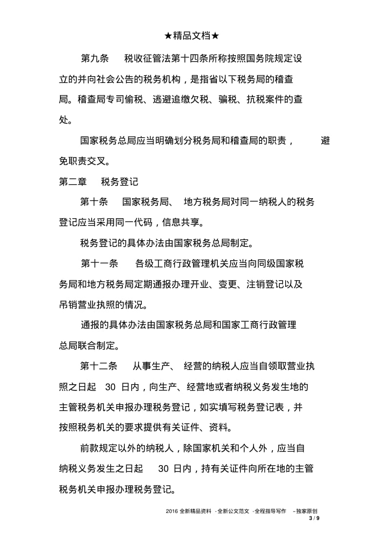 中华人民共和国税收征收管理法实施细则.pdf_第3页