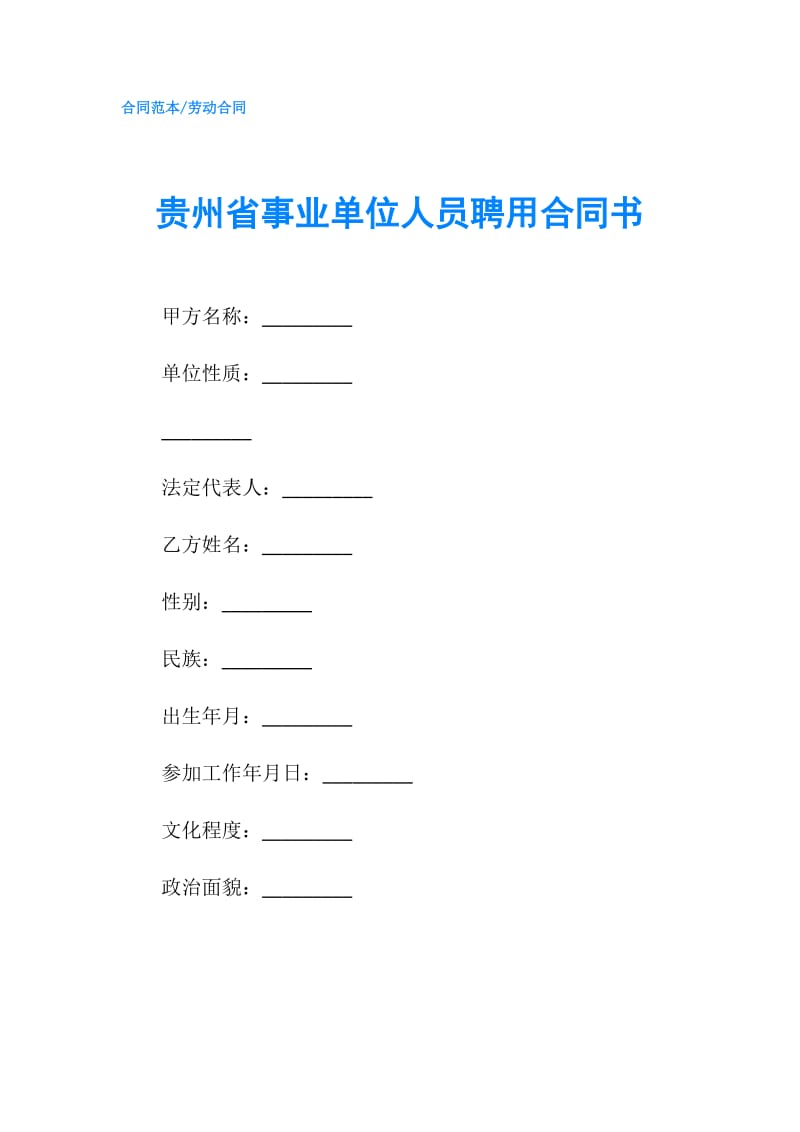 贵州省事业单位人员聘用合同书.doc_第1页