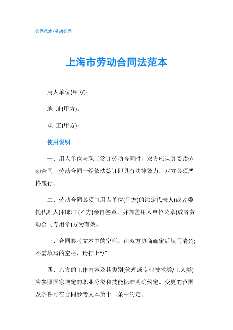 上海市劳动合同法范本.doc_第1页