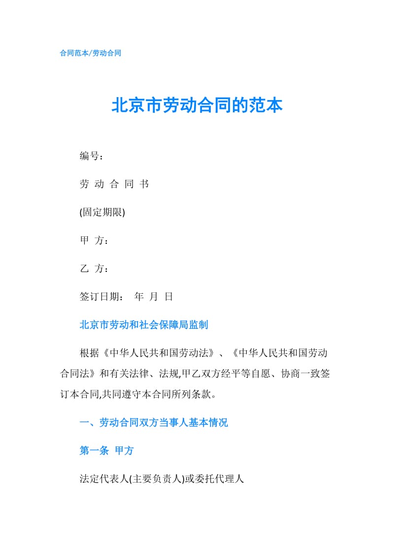 北京市劳动合同的范本.doc_第1页