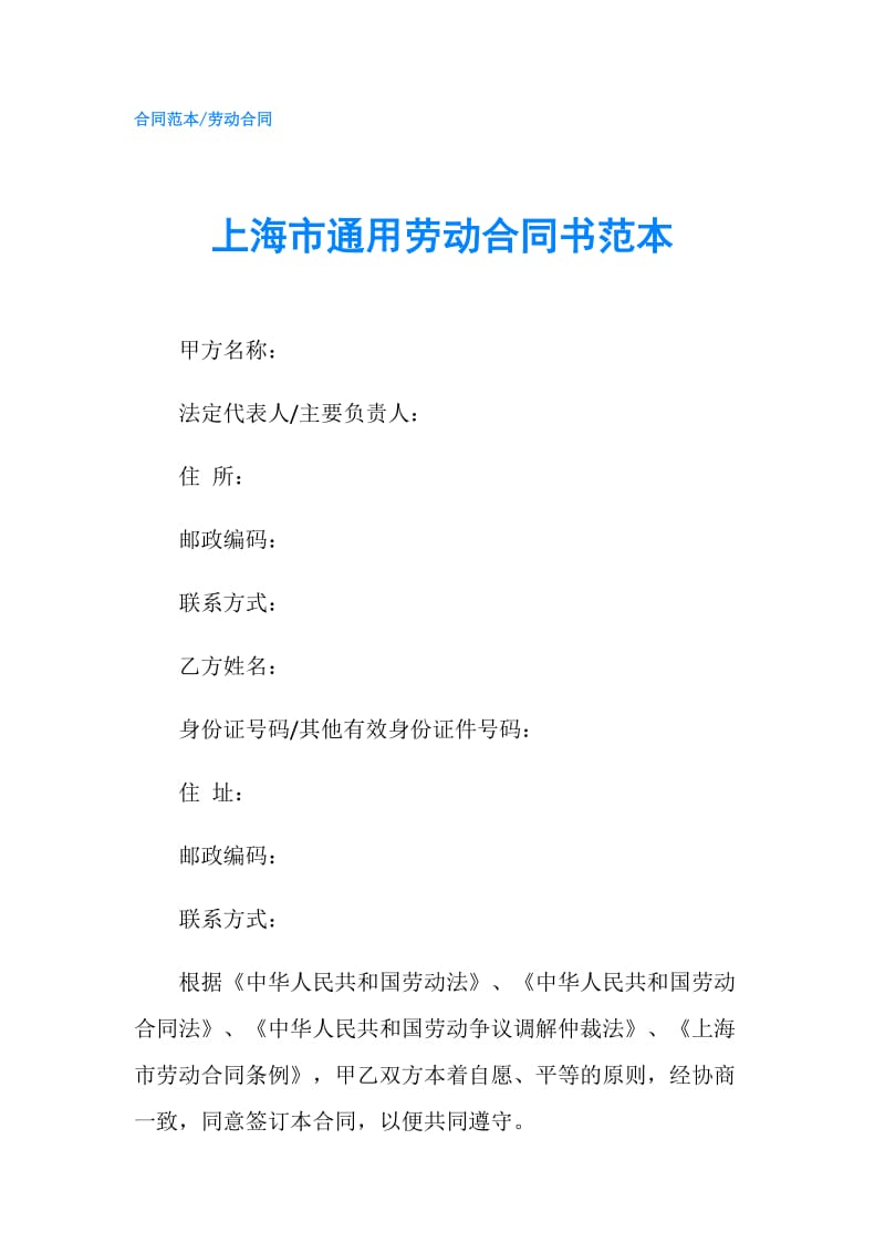 上海市通用劳动合同书范本.doc_第1页