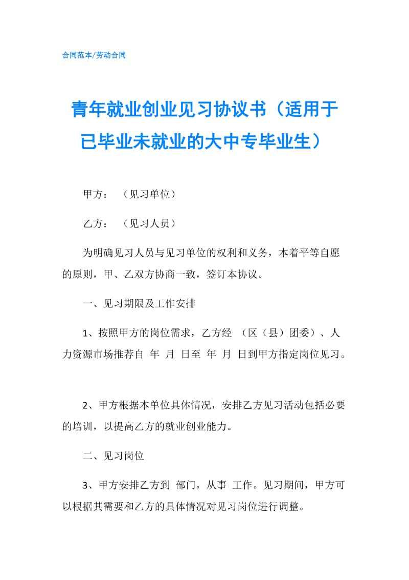 青年就业创业见习协议书（适用于已毕业未就业的大中专毕业生）.doc_第1页