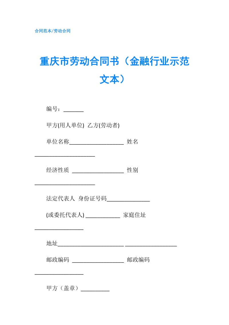 重庆市劳动合同书（金融行业示范文本）.doc_第1页