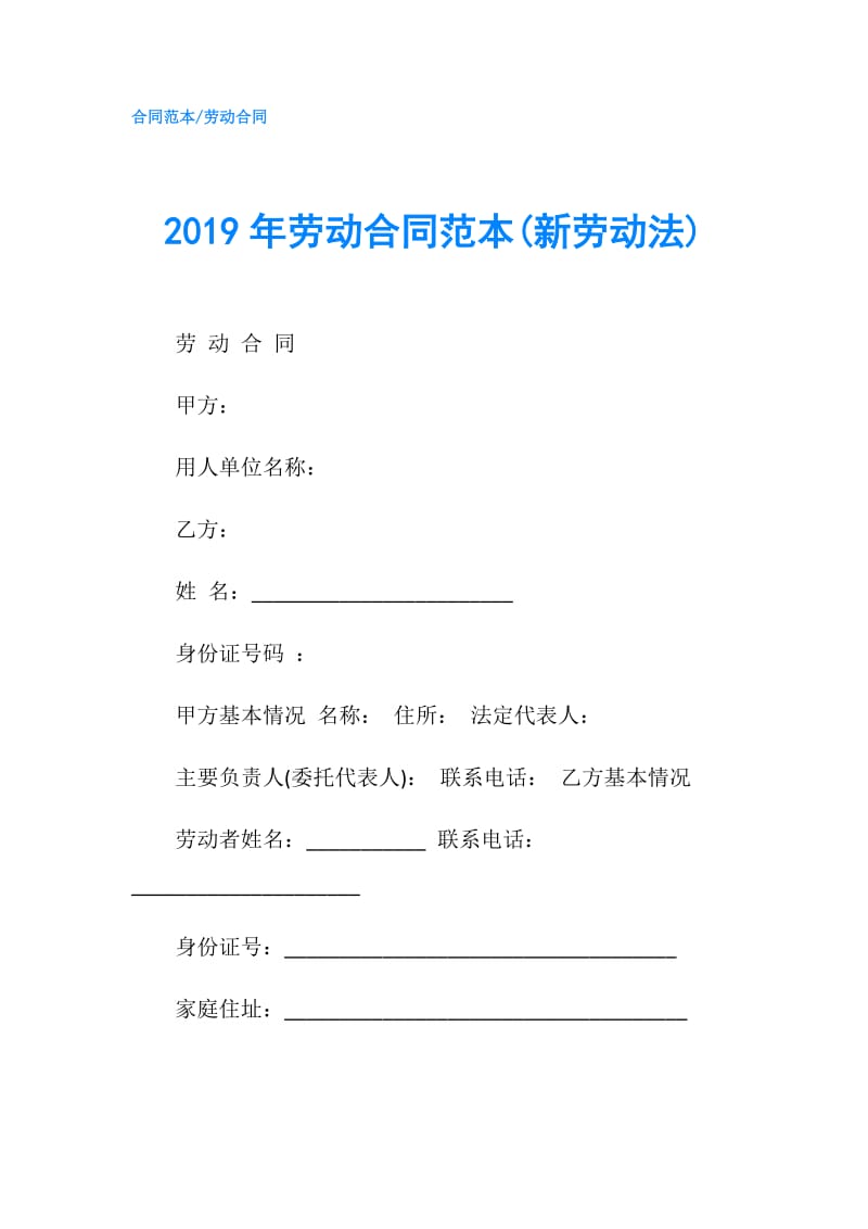 2019年劳动合同范本(新劳动法).doc_第1页
