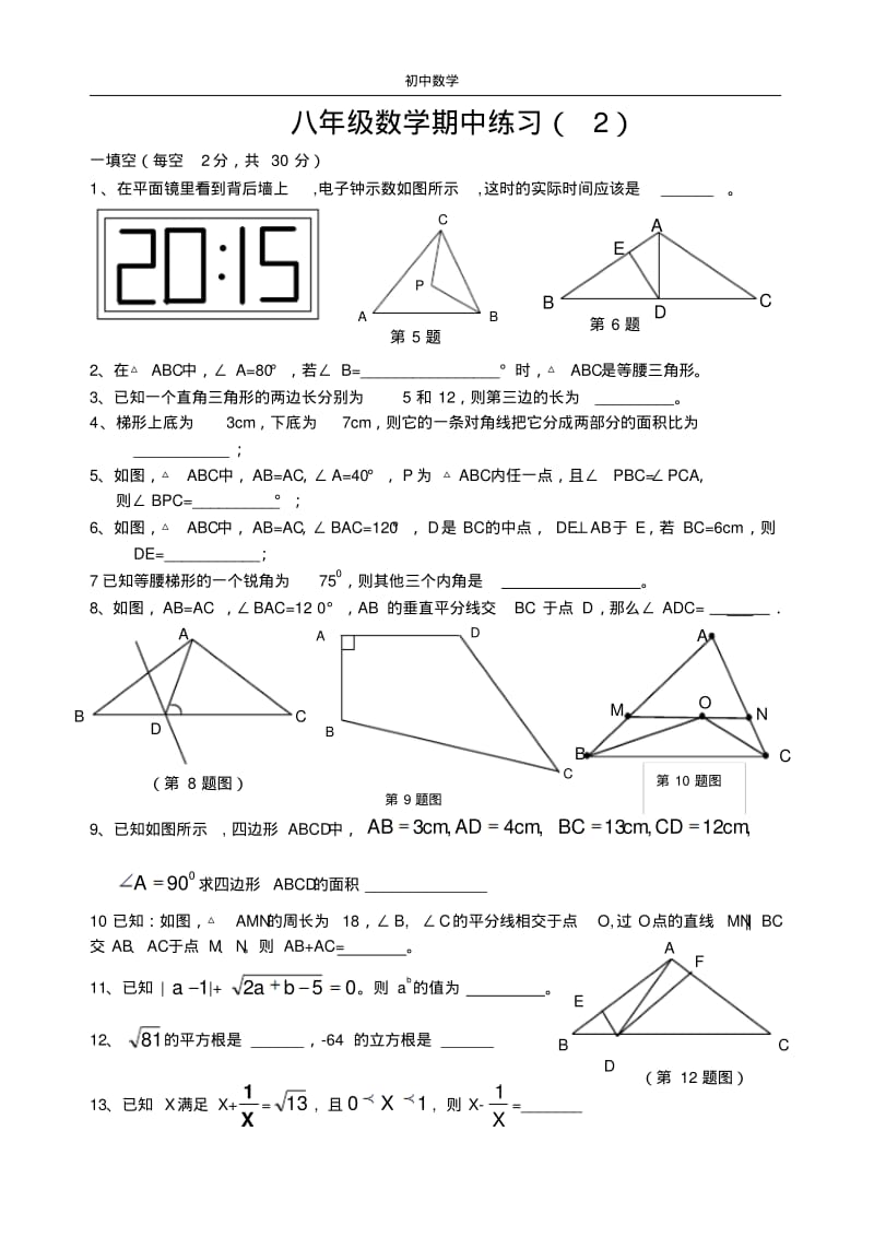 八年级数学期中练习(2).pdf_第1页