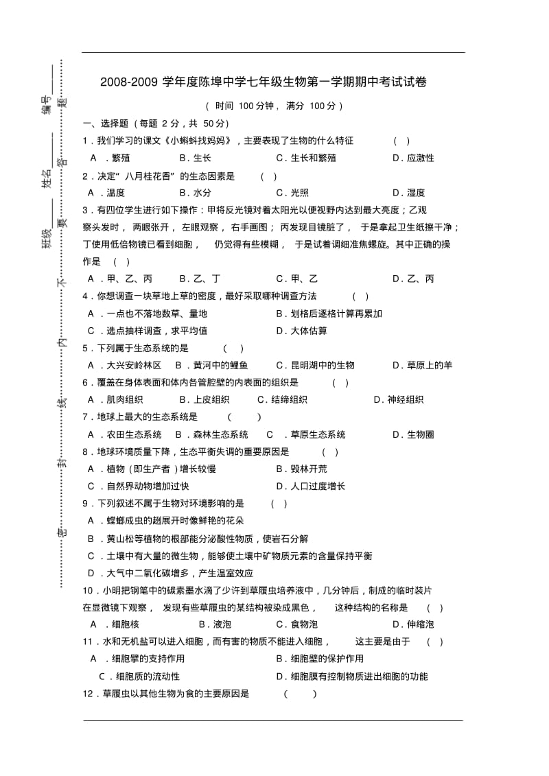 2008-2009学年度陈埠中学七年级生物第一学期期中考试试卷.pdf_第1页
