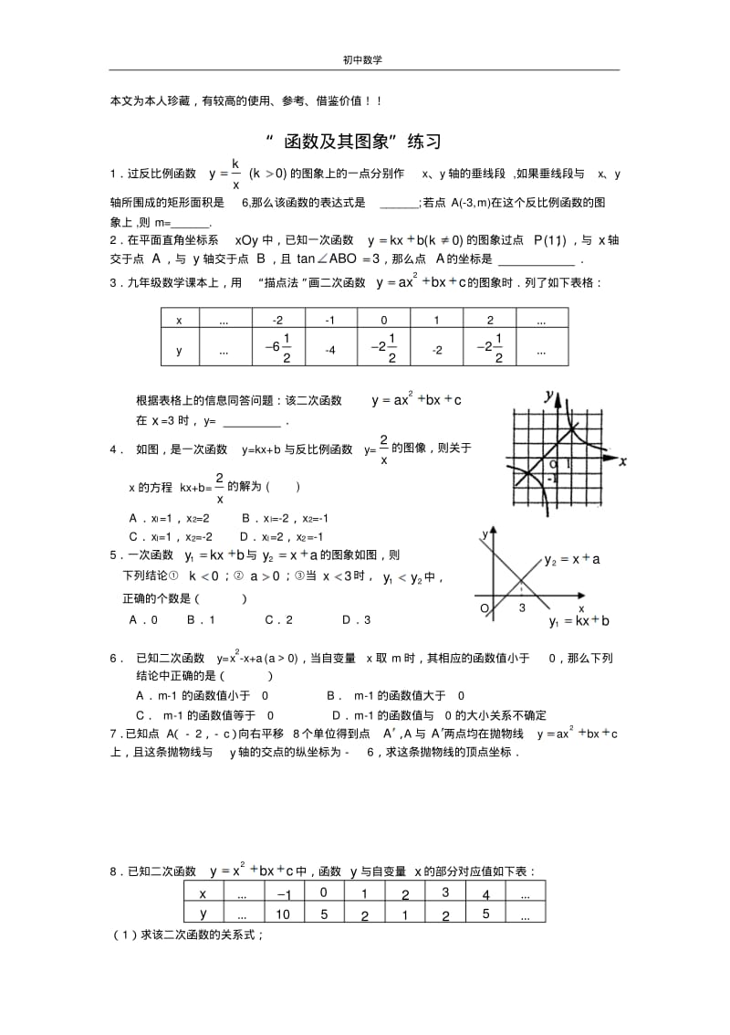 中考数学特色试题(三)函数及其图像.pdf_第1页