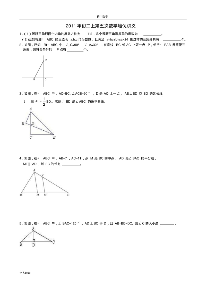 初中数学2011年初二上第05次数学培优(三角形).pdf_第1页