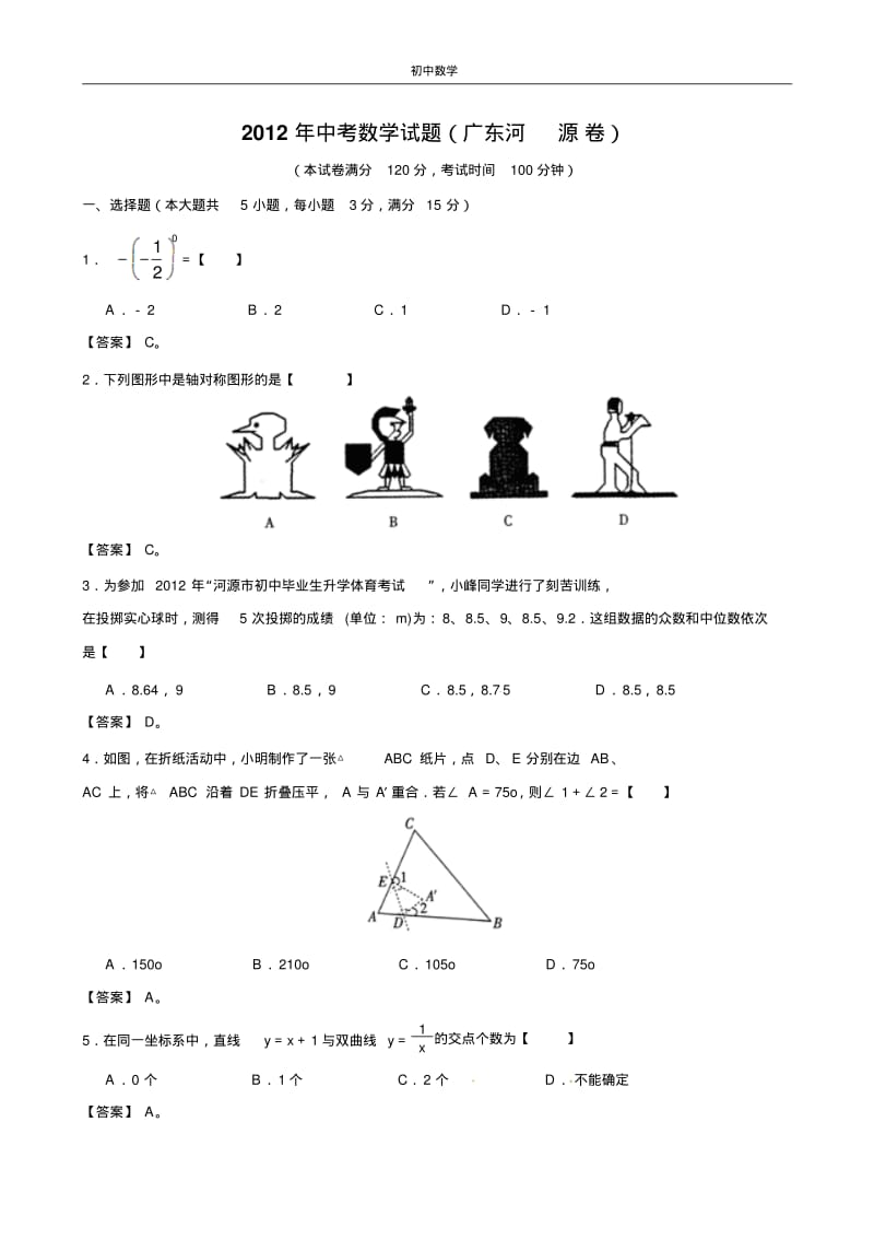 广东省河源市2012年中考数学试题.pdf_第1页
