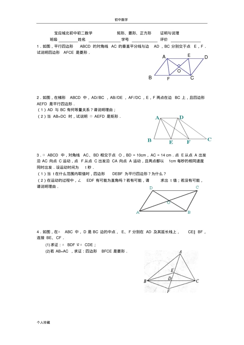 初中数学矩形、菱形、正方形证明与说理.pdf_第1页