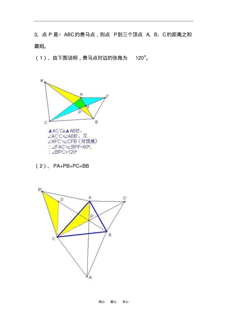 2009年河南地区高中数学科费马点资料.pdf_第3页