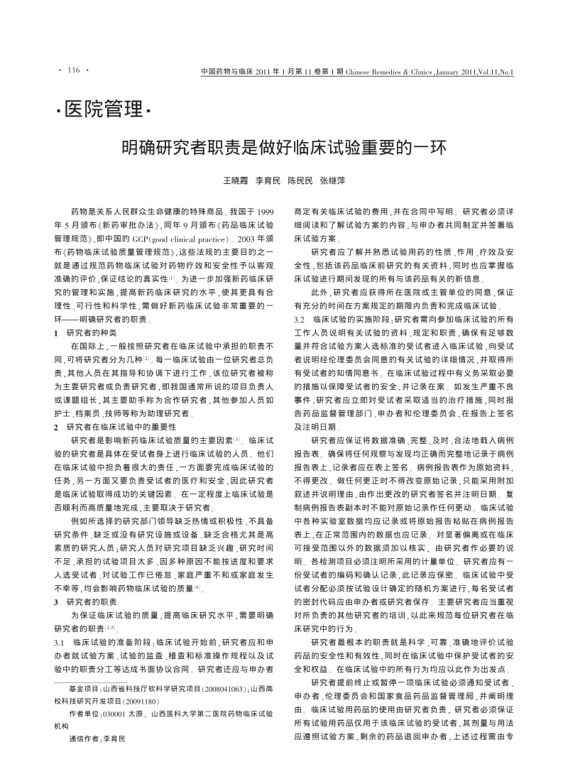 [医药]明确研究者职责是做好临床试验重要的一环.pdf_第1页