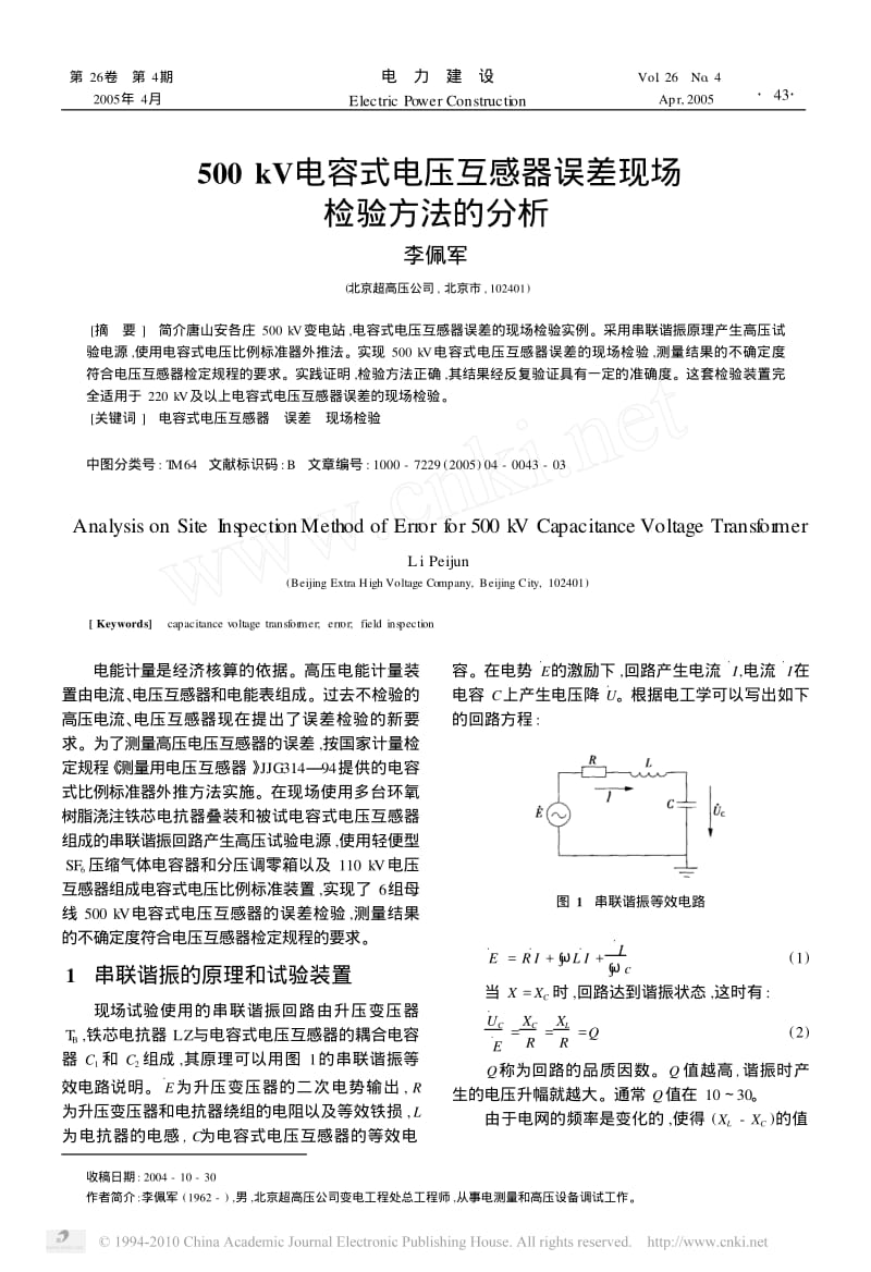 500kV电容式电压互感器误差现场检验方法的分析.pdf_第1页