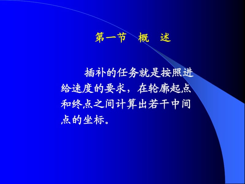 数控装置的轨迹控制原理.pdf_第3页