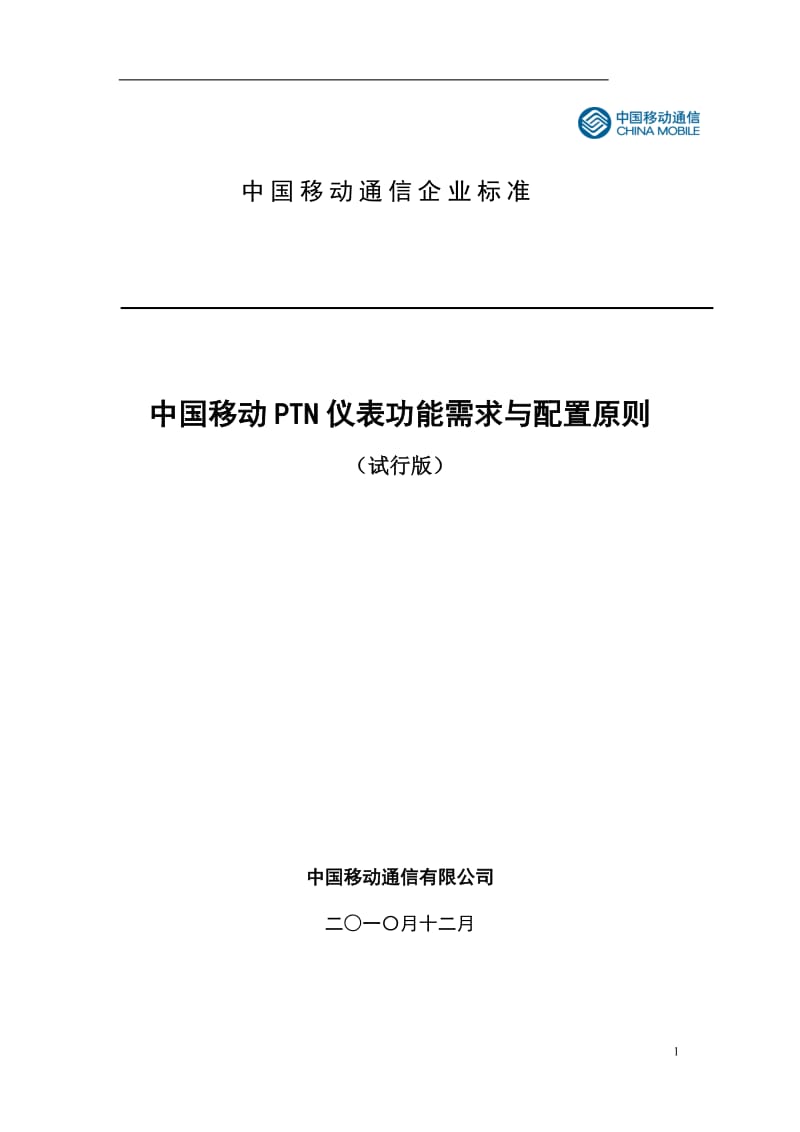PTN仪表功能需求与配置原则（试行版） .doc_第1页
