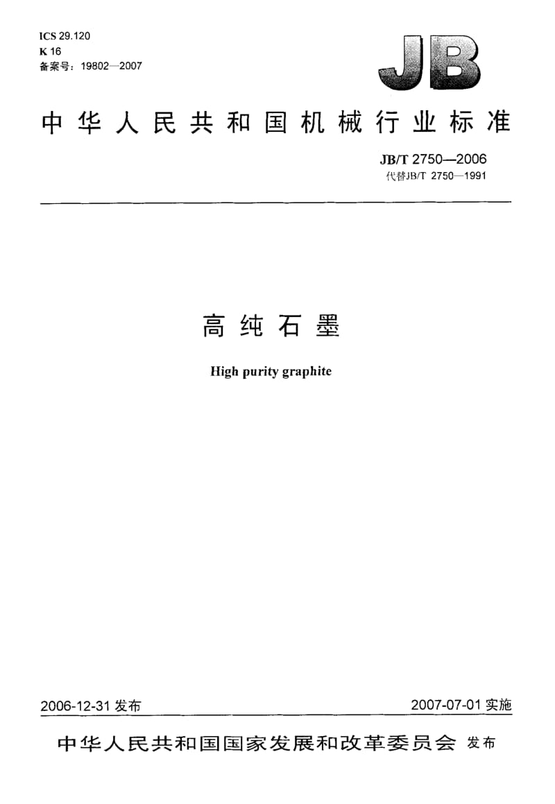 59169高纯石墨 标准 JB T 2750-.pdf_第1页